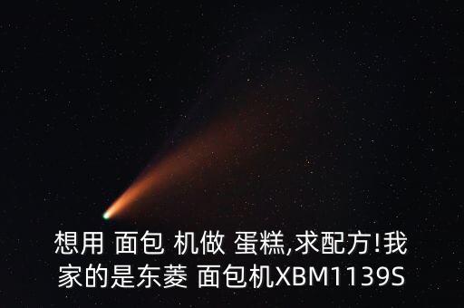 用面包機(jī)做蛋糕的做法,aca面包機(jī)做蛋糕的做法大全...